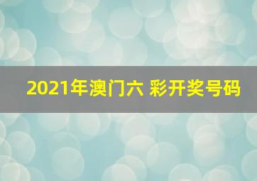 2021年澳门六 彩开奖号码